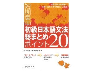 Intensive course in elementary Japanese grammar in 20 points - Tom 1